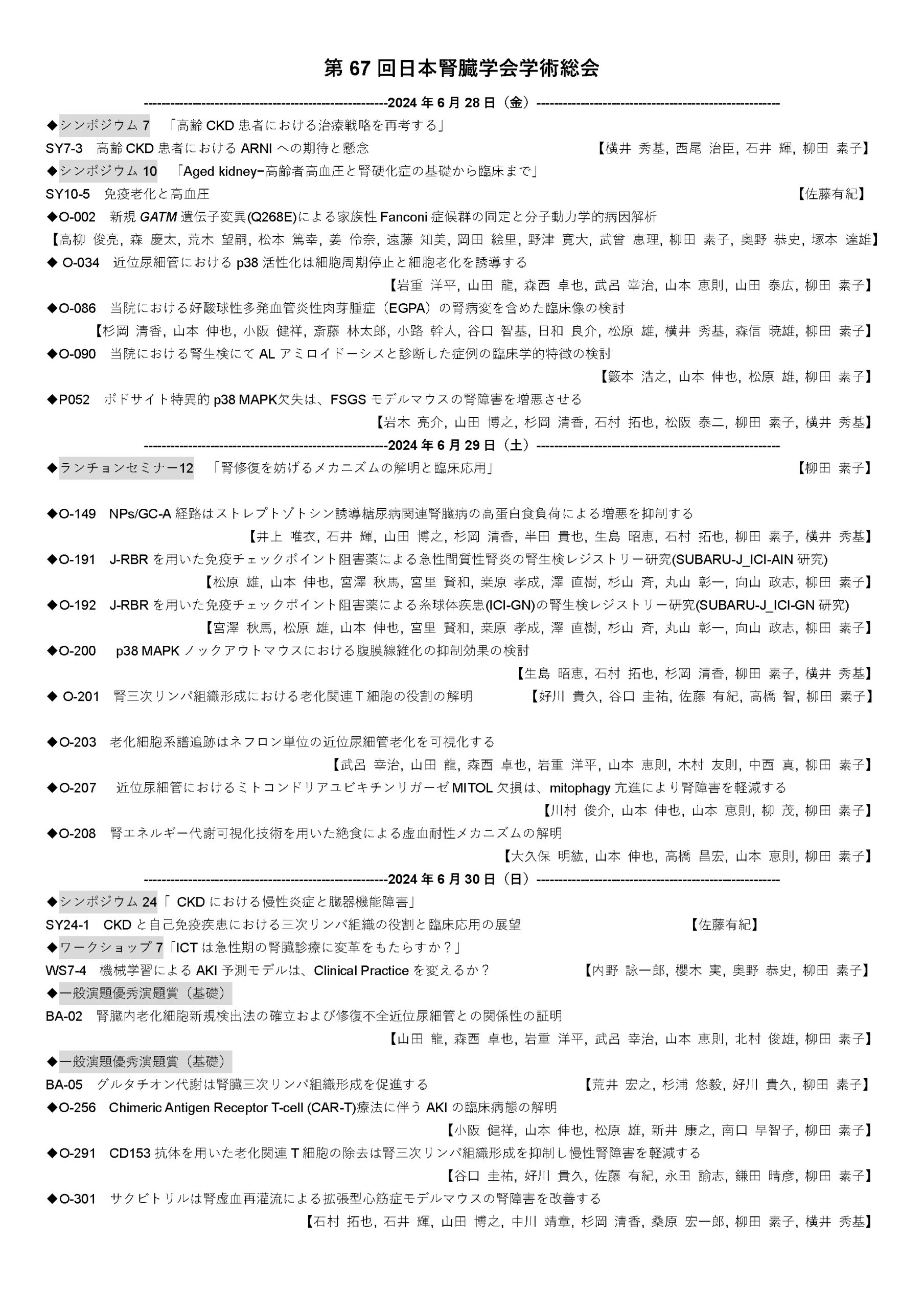 学会】2024年日本腎臓学会学術総会での当科発表について